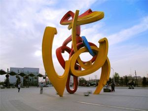 園林景觀雕塑
